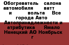Обогреватель   салона  автомобиля  300 ватт,  12   и   24    вольта. - Все города Авто » Автопринадлежности и атрибутика   . Ямало-Ненецкий АО,Ноябрьск г.